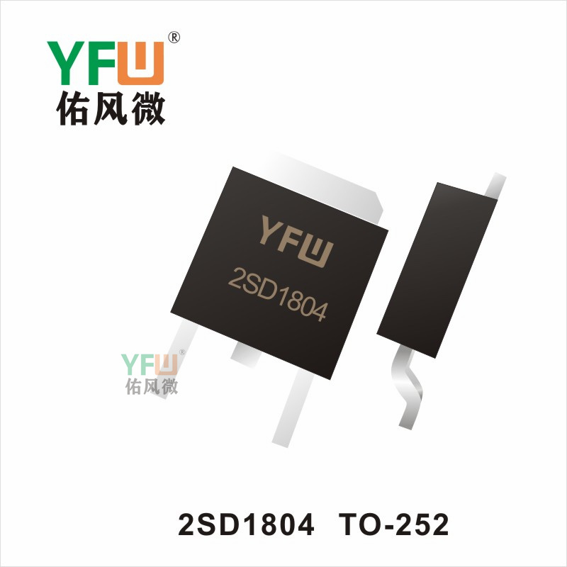 2SD1804  TO-252 三極管 YFW佑風(fēng)微